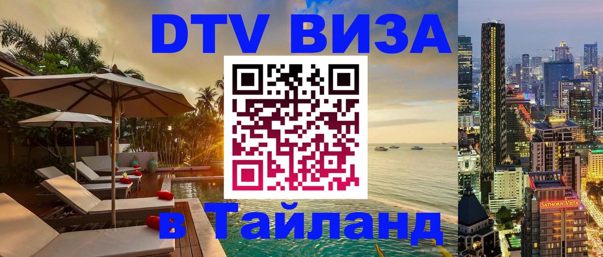 Купить DTV визу в Таиланд 