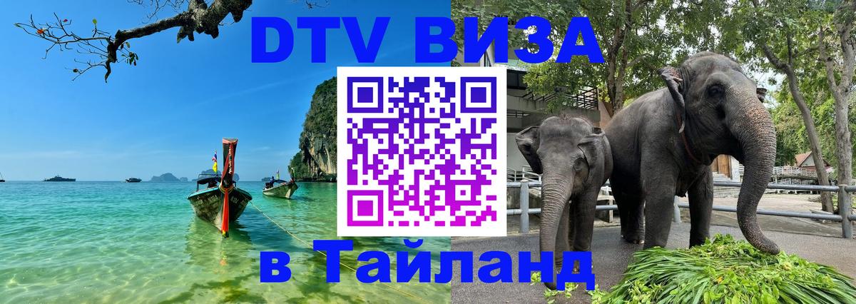 ДТВ VISA Тайланд для фрилансеров Екатеринбург 